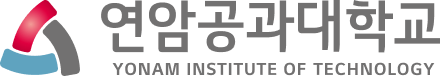 연암공과대학교 YONAM INSTITUTE OF TECHNOLOGY