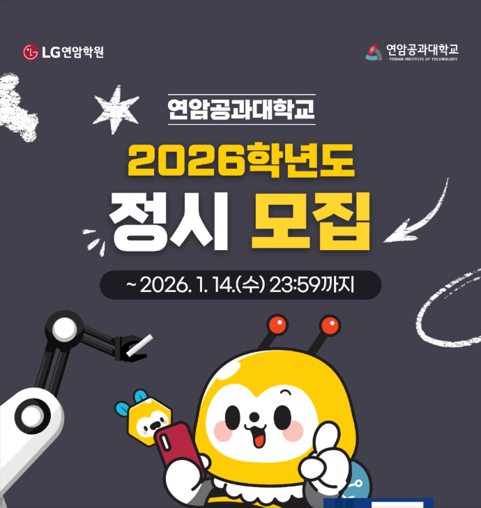 연암공과대학교 2026학년도 정시모집